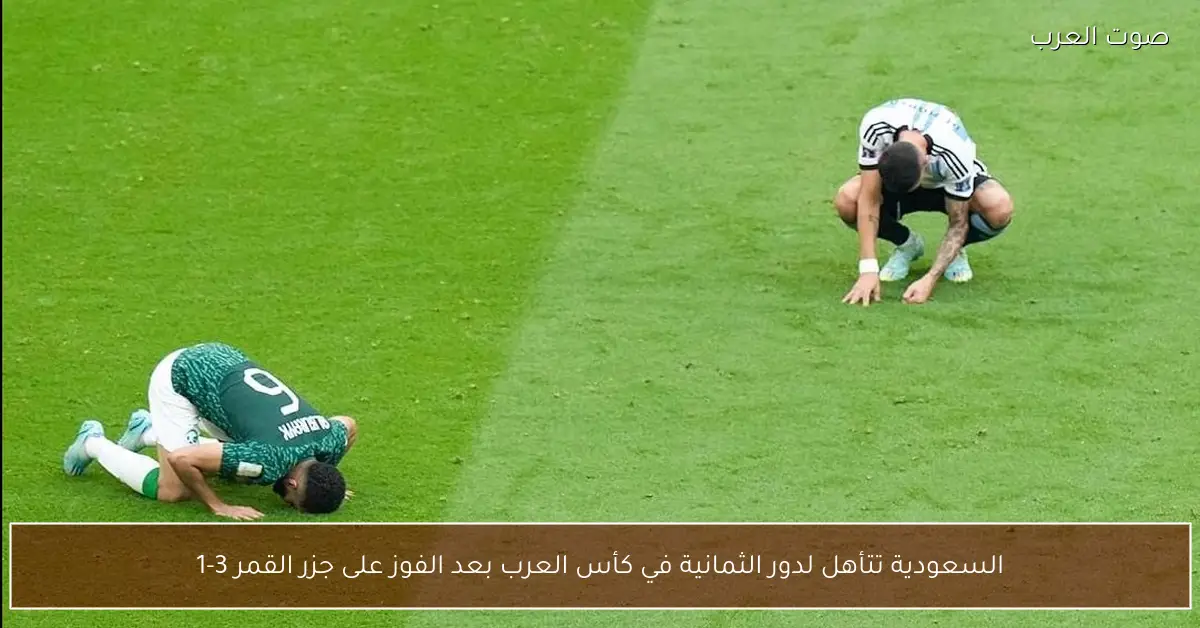 السعودية تتأهل لدور الثمانية في كأس العرب بعد الفوز على جزر القمر 3-1