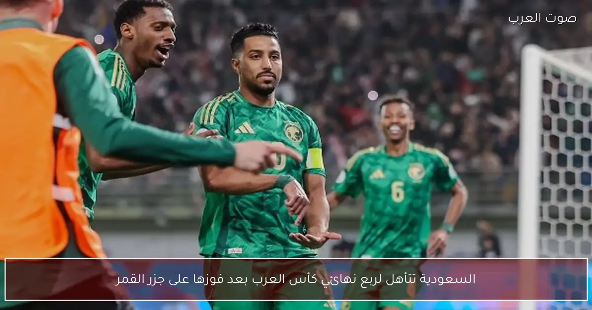 السعودية تتأهل لربع نهائي كأس العرب بعد فوزها على جزر القمر