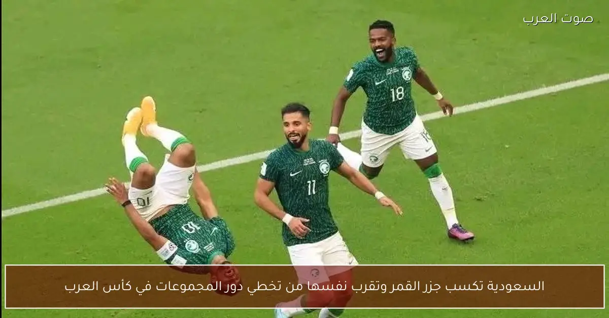السعودية تكسب جزر القمر وتقرب نفسها من تخطي دور المجموعات في كأس العرب