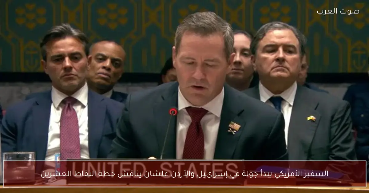 السفير الأمريكي يبدأ جولة في إسرائيل والأردن علشان يناقش خطة النقاط العشرين