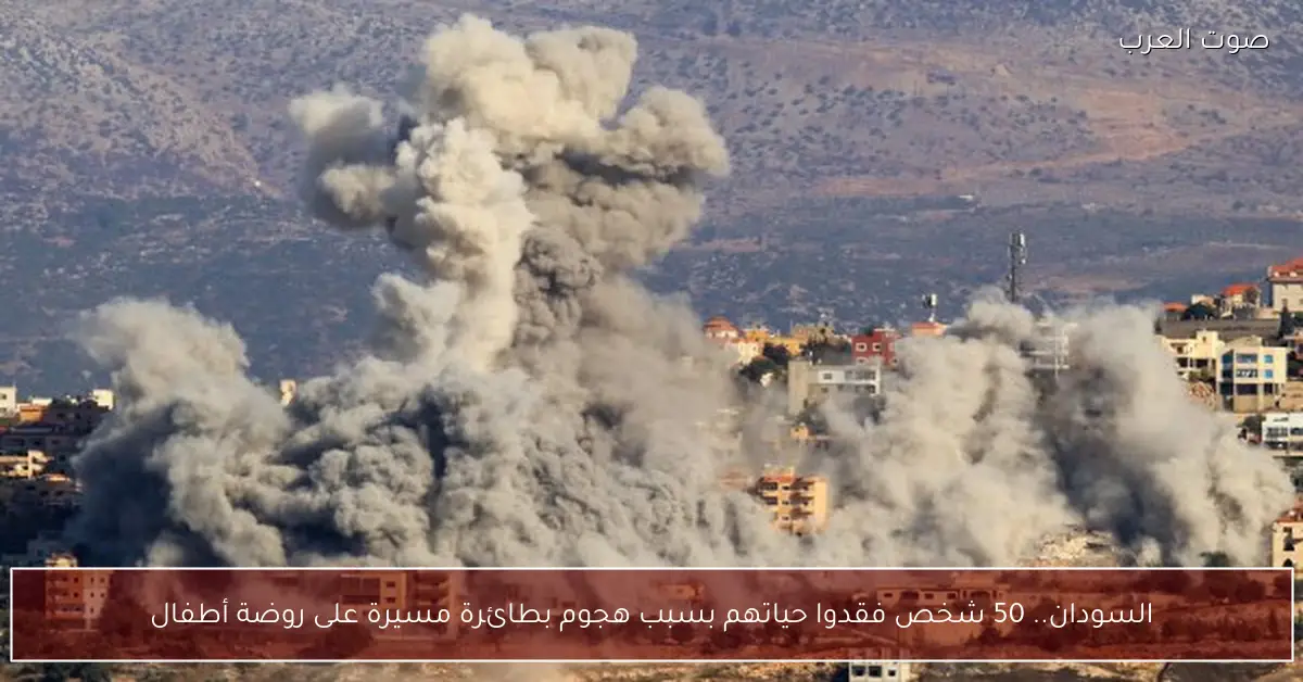 السودان.. 50 شخص فقدوا حياتهم بسبب هجوم بطائرة مسيرة على روضة أطفال