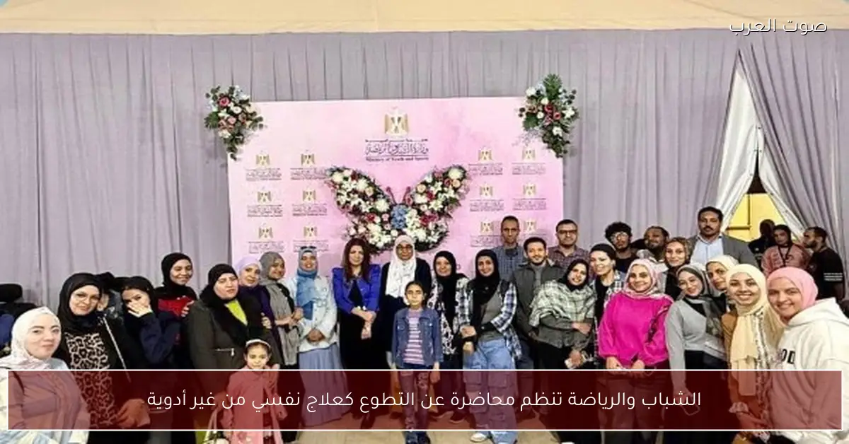 الشباب والرياضة تنظم محاضرة عن التطوع كعلاج نفسي من غير أدوية