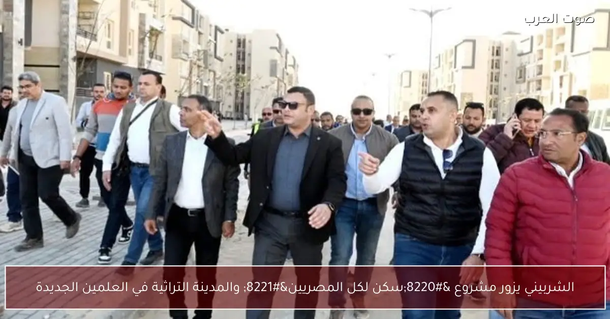 الشربيني يزور مشروع “سكن لكل المصريين” والمدينة التراثية في العلمين الجديدة