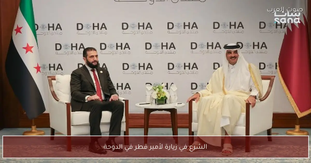 الشرع في زيارة لأمير قطر في الدوحة