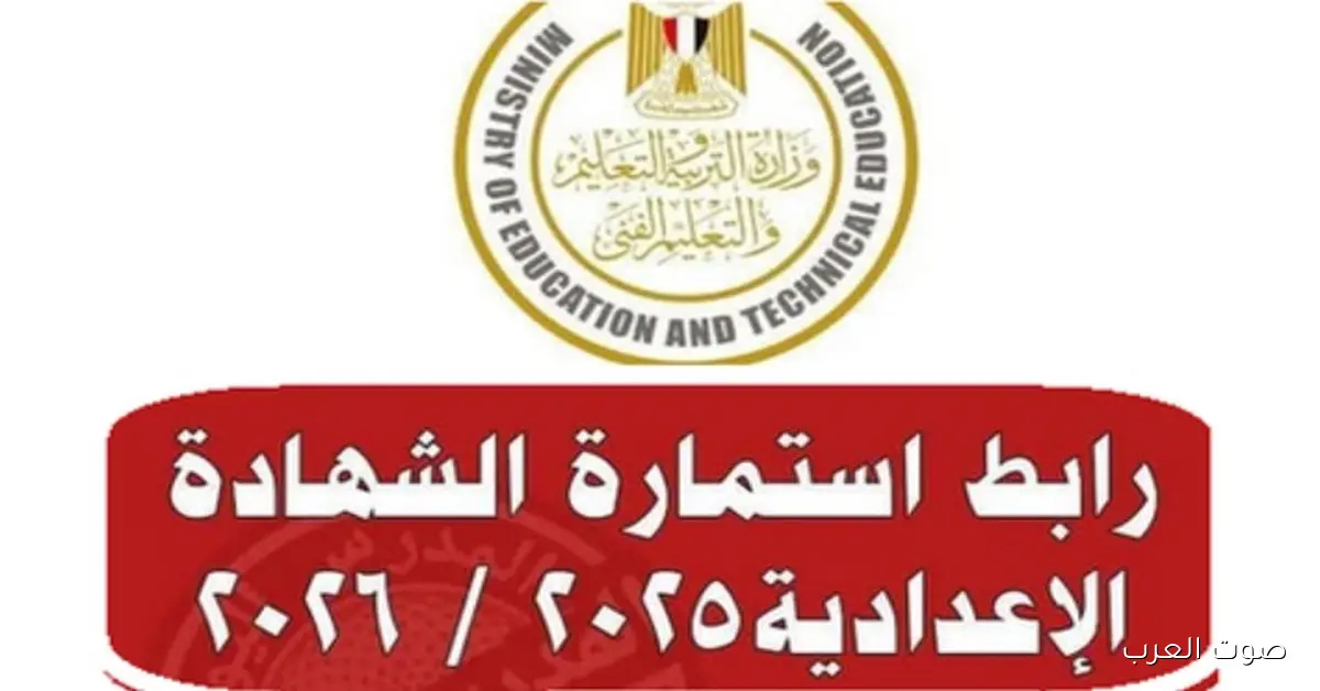 رابط تسجيل استمارة دخول امتحانات الشهادة الإعدادية 2025/2026 عبر موقع وزارة التربية والتعليم
