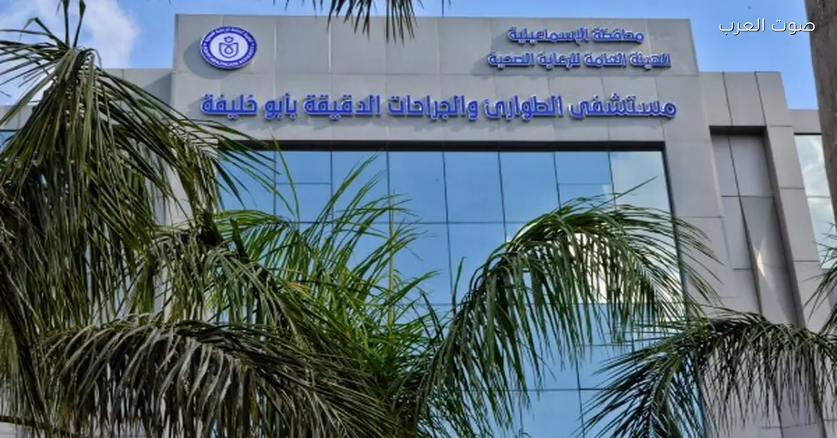 الصحة: 1.3 مليون خدمة طبية وعلاجية في مستشفى الطوارئ والجراحات الدقيقة بأبو خليفة