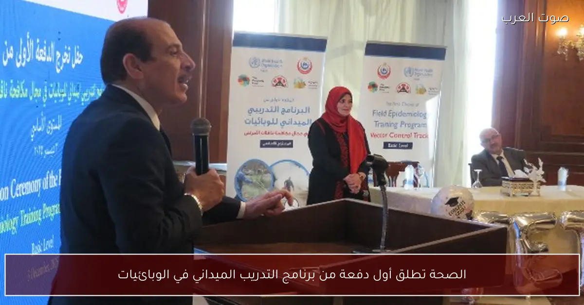 الصحة تطلق أول دفعة من برنامج التدريب الميداني في الوبائيات