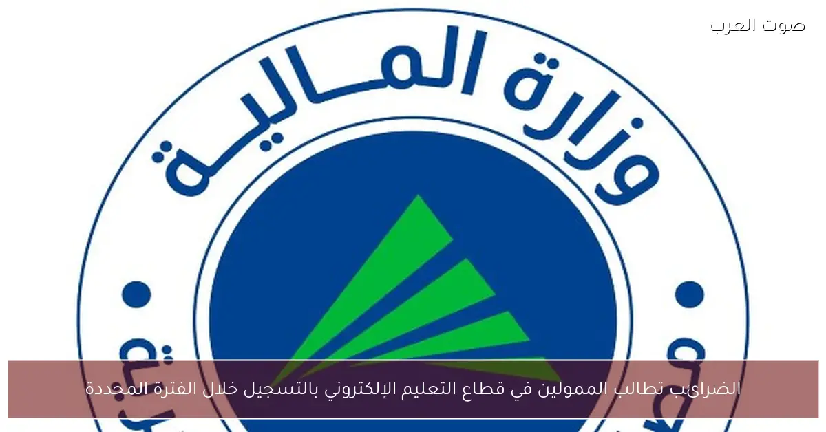 الضرائب تطالب الممولين في قطاع التعليم الإلكتروني بالتسجيل خلال الفترة المحددة