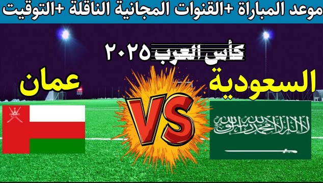 القنوات المفتوحة الناقلة لمباراة السعودية وعمان اليوم في كأس العرب 2025 وموعدها