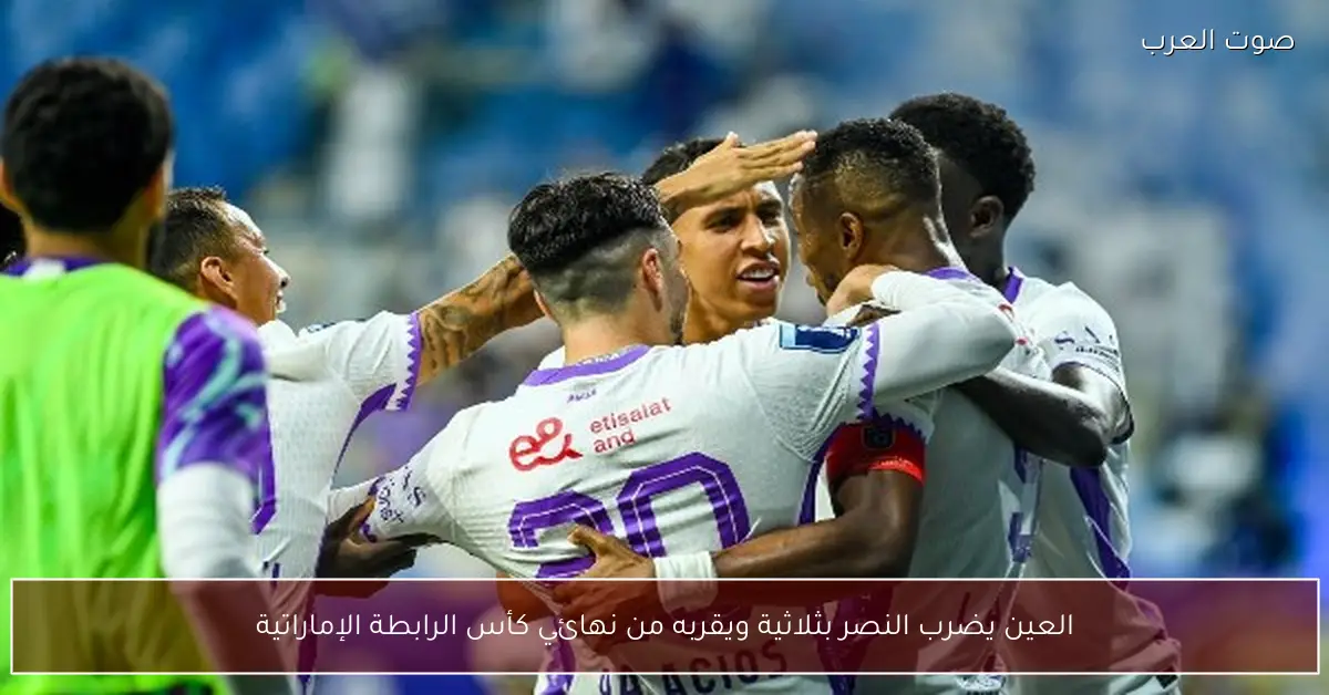 العين يضرب النصر بثلاثية ويقربه من نهائي كأس الرابطة الإماراتية