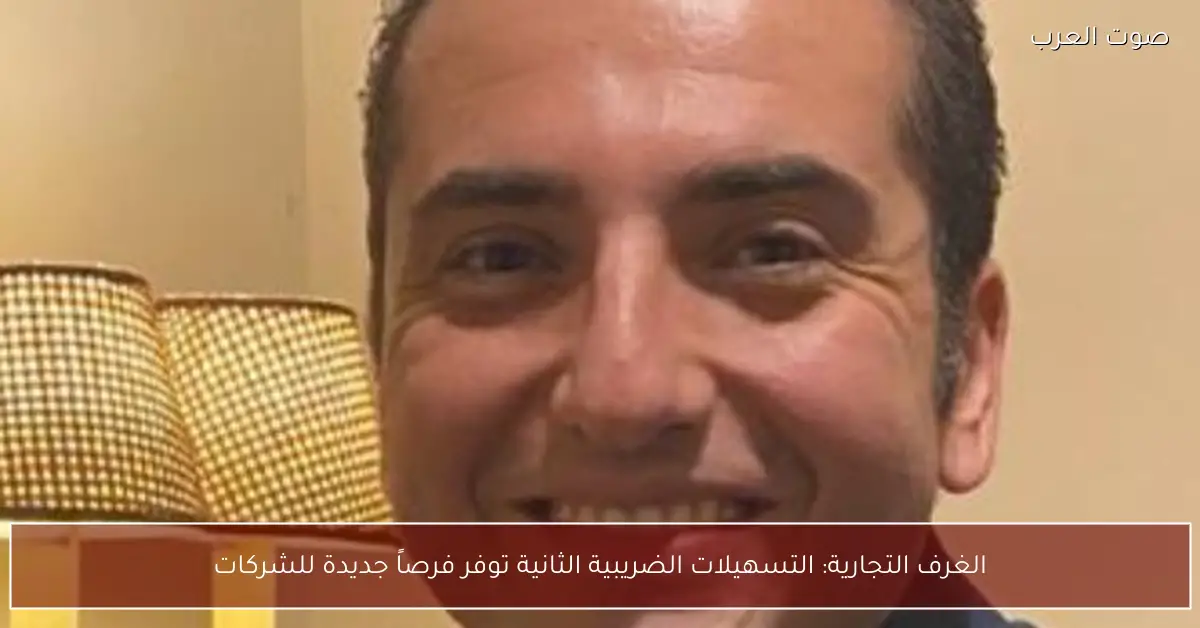 الغرف التجارية: التسهيلات الضريبية الثانية توفر فرصاً جديدة للشركات