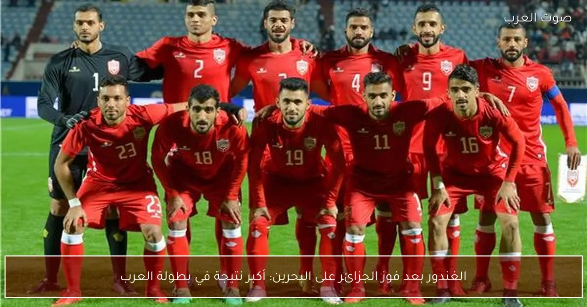 الغندور بعد فوز الجزائر على البحرين: أكبر نتيجة في بطولة العرب