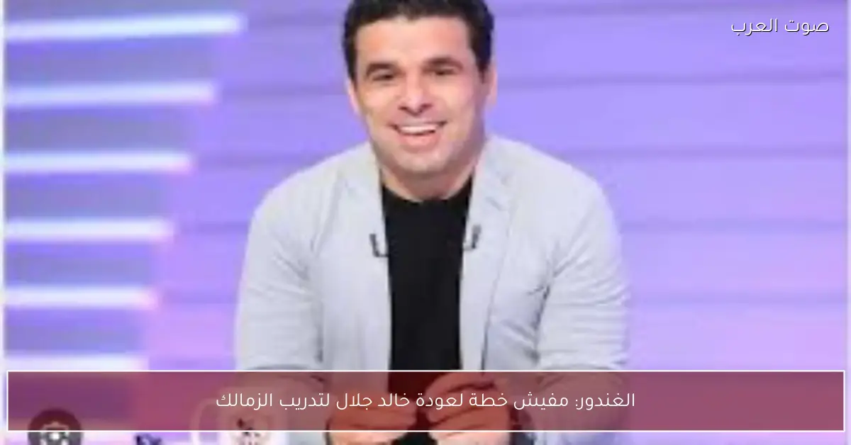 الغندور: مفيش خطة لعودة خالد جلال لتدريب الزمالك