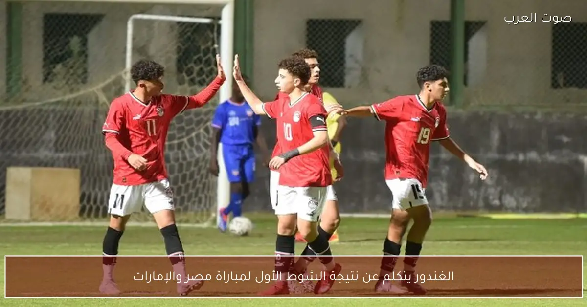 الغندور يتكلم عن نتيجة الشوط الأول لمباراة مصر والإمارات