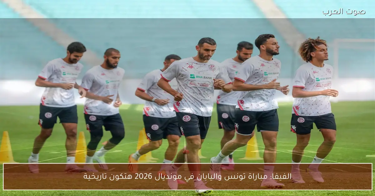 الفيفا: مباراة تونس واليابان في مونديال 2026 هتكون تاريخية