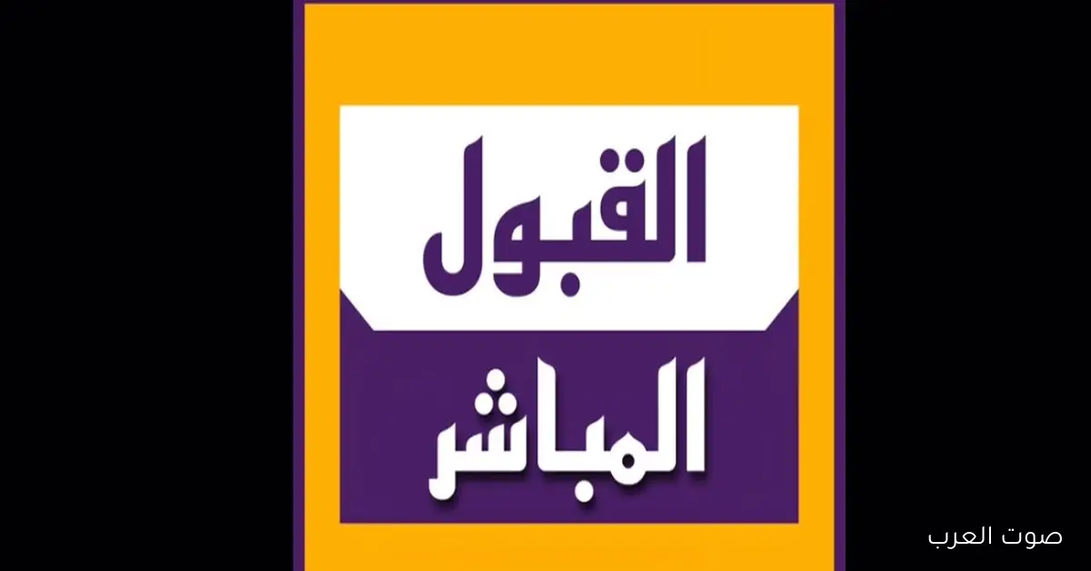 هُنــــا الآن dirasat.mohesr.gov.iq نتائج القبول المباشر 2025-2026 التعليم الجامعي الحكومي الخاص