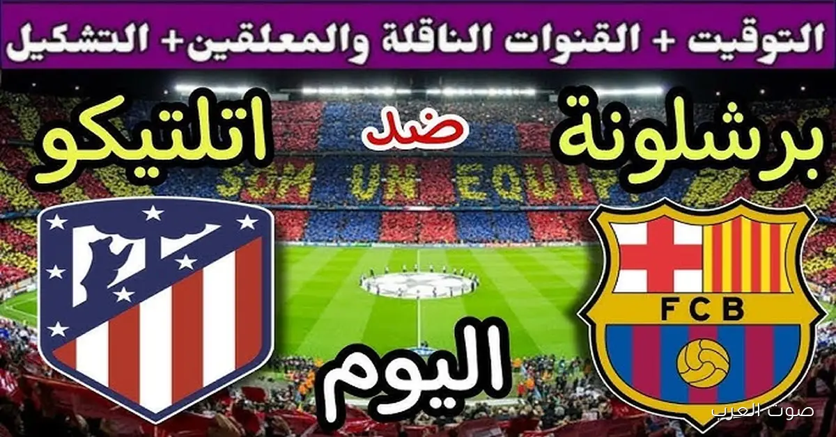 القنوات الناقلة لمباراة برشلونة وأتلتيكو مدريد اليوم في الدوري الاسباني 2025-2026