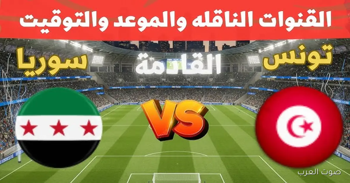 القنوات الناقلة لمباراة تونس وسوريا اليوم في كأس العرب 2025 المجموعة الاولي