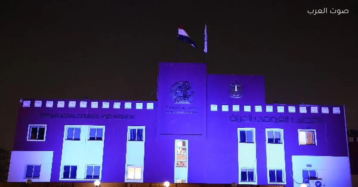 «القومي للمرأة» يزين مقره في القاهرة باللون الأزرق بمناسبة اليوم العالمي لحقوق الإنسان