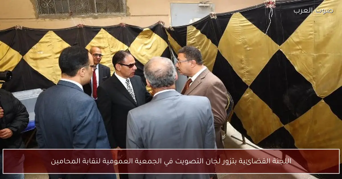 اللجنة القضائية بتزور لجان التصويت في الجمعية العمومية لنقابة المحامين