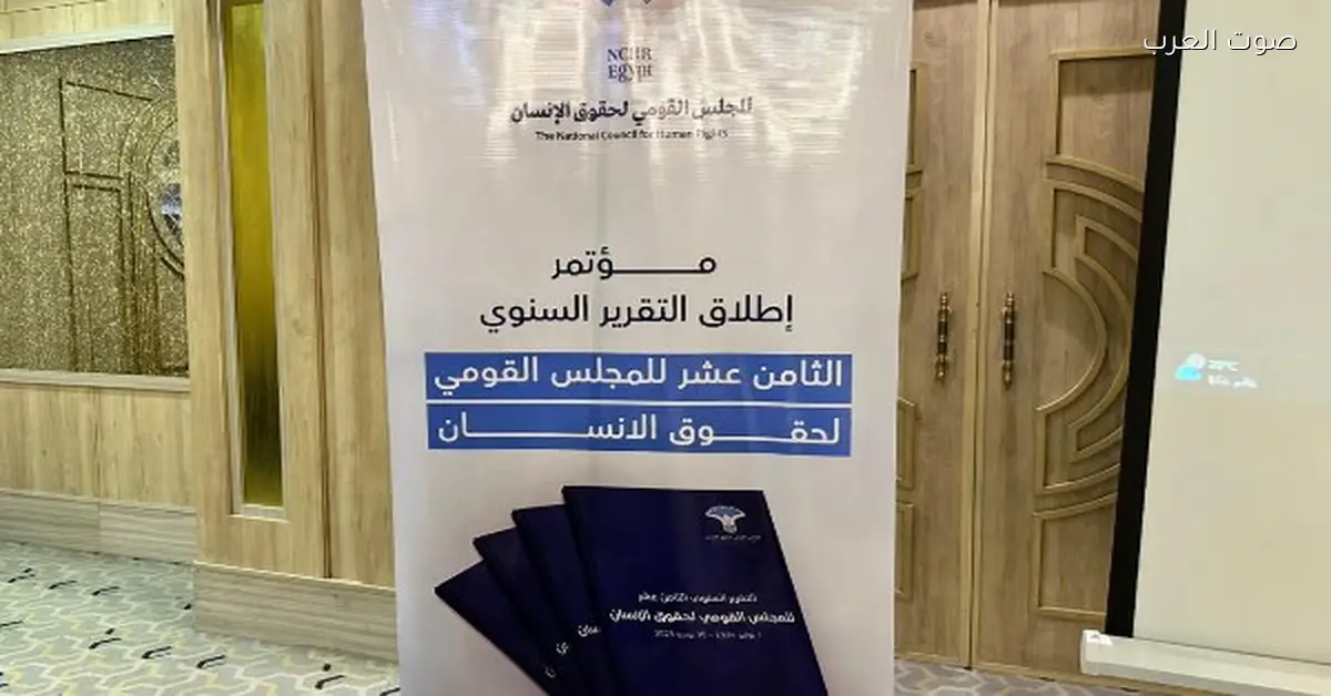 المجلس القومي لحقوق الإنسان ينشر تقريره السنوي رقم 18