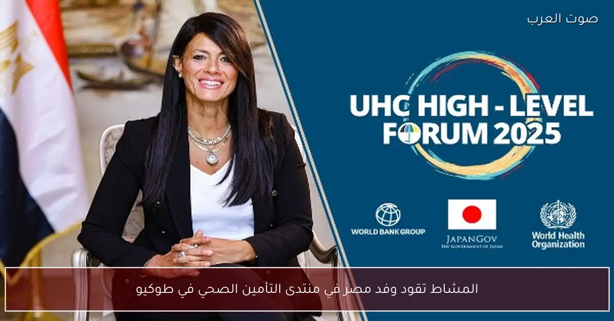 المشاط تقود وفد مصر في منتدى التأمين الصحي في طوكيو