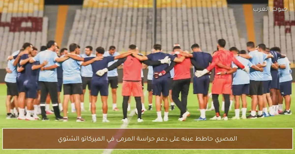 المصري حاطط عينه على دعم حراسة المرمى في الميركاتو الشتوي