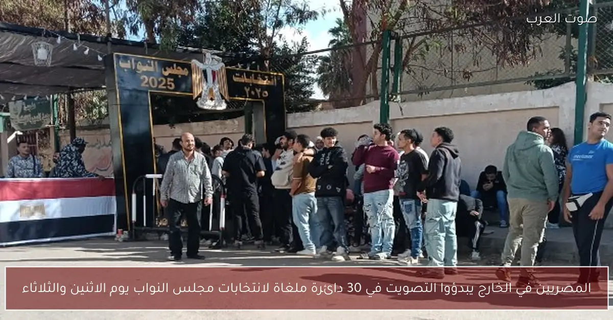 المصريين في الخارج يبدؤوا التصويت في 30 دائرة ملغاة لانتخابات مجلس النواب يوم الاثنين والثلاثاء