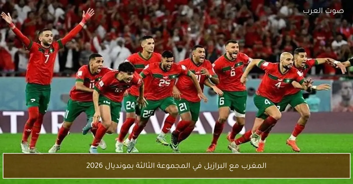 المغرب مع البرازيل في المجموعة الثالثة بمونديال 2026