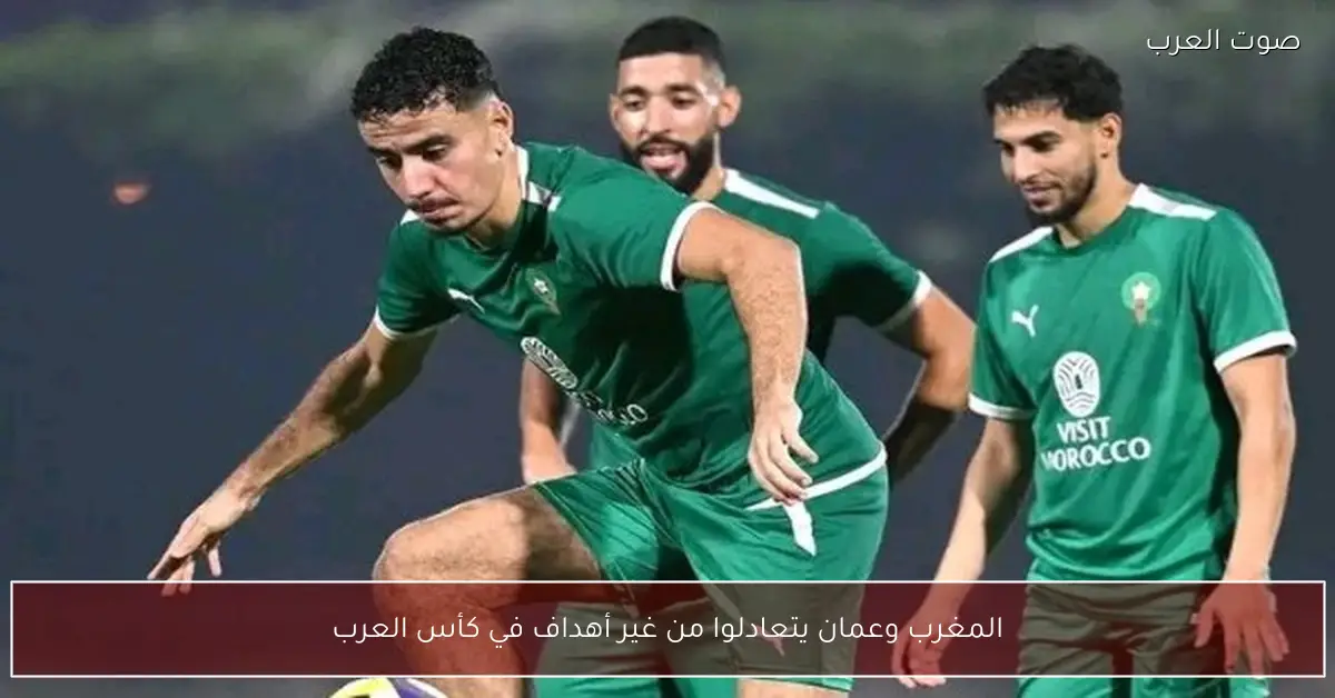 المغرب وعمان يتعادلوا من غير أهداف في كأس العرب