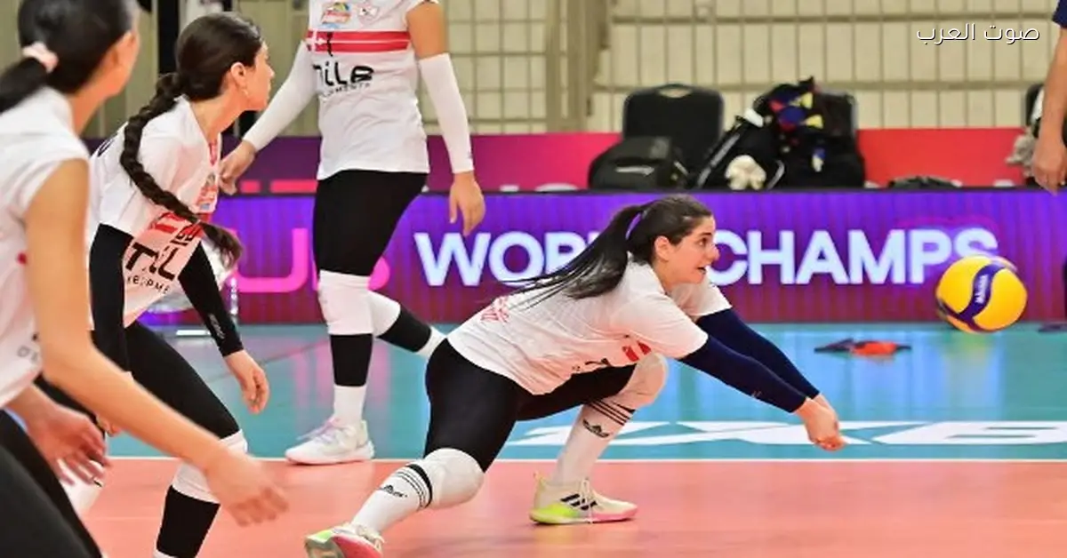 النهاردة.. الزمالك يبدأ رحلته في مونديال الأندية للكرة الطائرة للسيدات بمواجهة بطل البرازيل