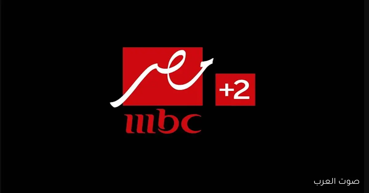 ’’مجانــا باعلي جودة’’ تردد قناة MBC مصر 2 الصحيح 2026 الناقلة لبطولة كأس العرب