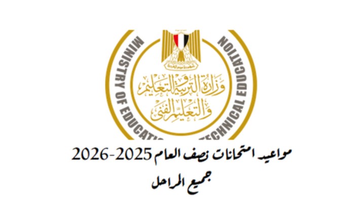 موعد امتحانات نصف العام 2026 في المدارس والجامعات وفق الخطة الزمنية المعلنة من قبل الوزارة