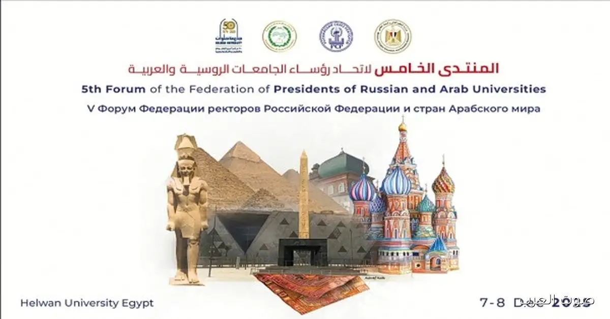 انطلاق منتدى رؤساء الجامعات الروسية والعربية في جامعة حلوان