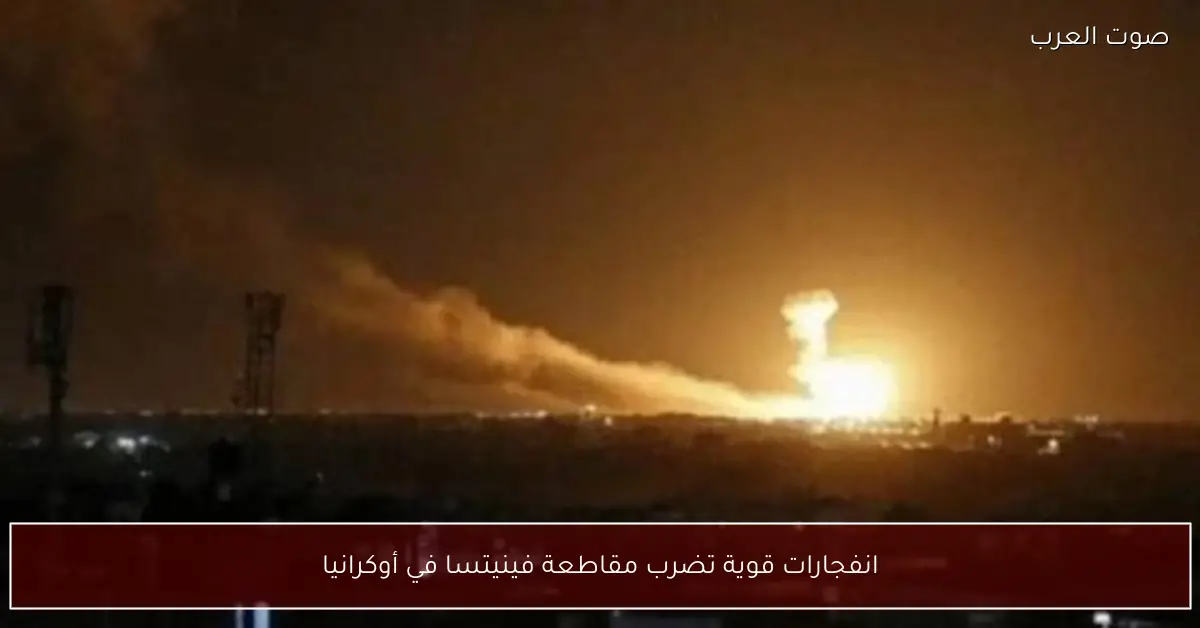 انفجارات قوية تضرب مقاطعة فينيتسا في أوكرانيا