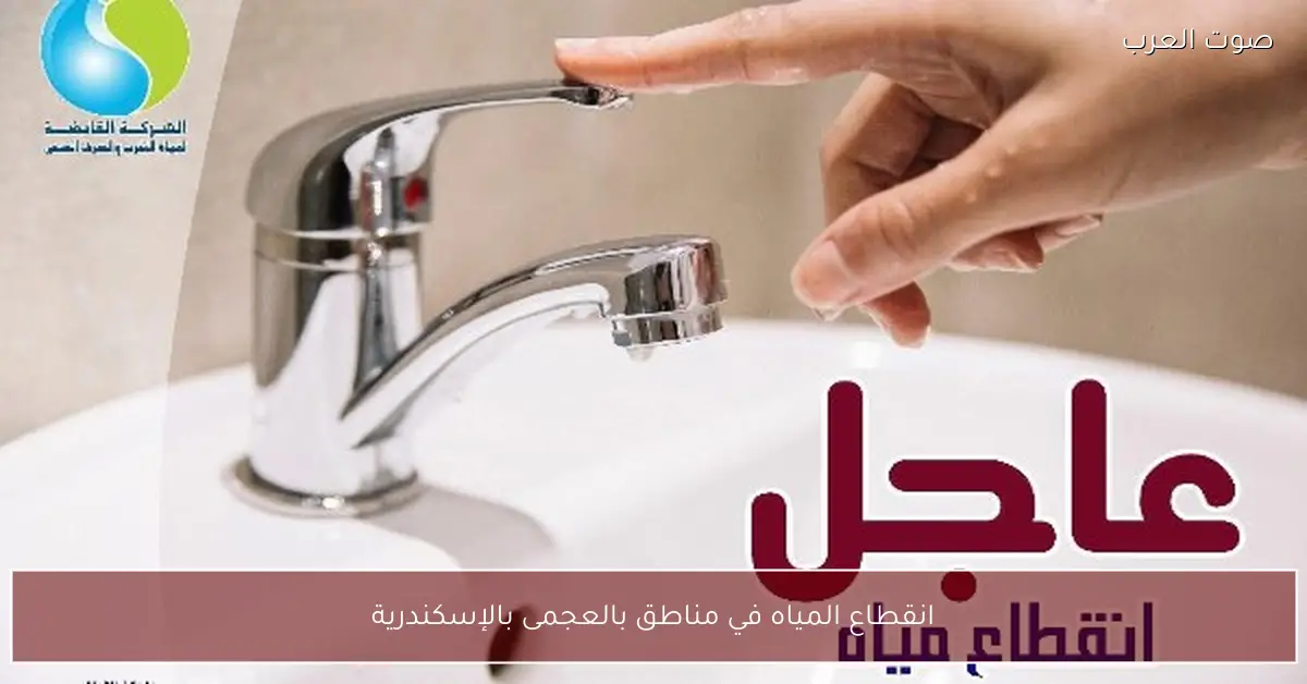 انقطاع المياه في مناطق بالعجمى بالإسكندرية