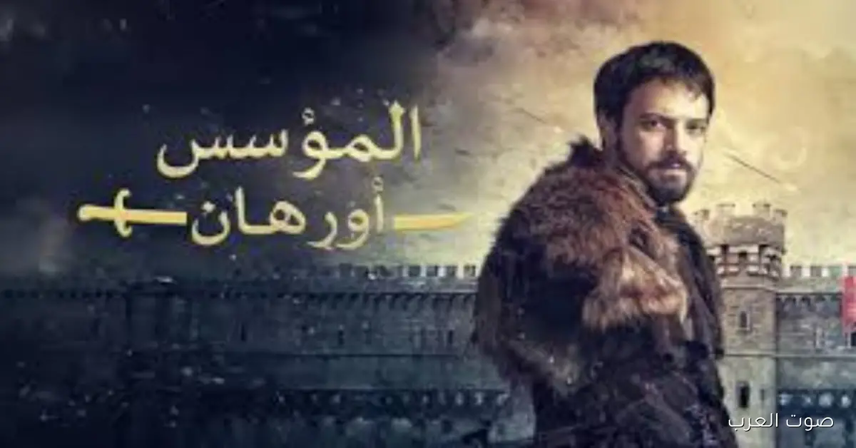 أحداث نارية .. مسلسل المؤسس أورهان الحلقة 6 قصة عشق وموعدها على قناة ATV التركية