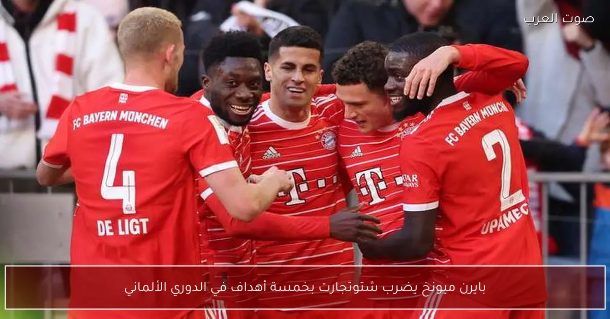 بايرن ميونخ يضرب شتوتجارت بخمسة أهداف في الدوري الألماني
