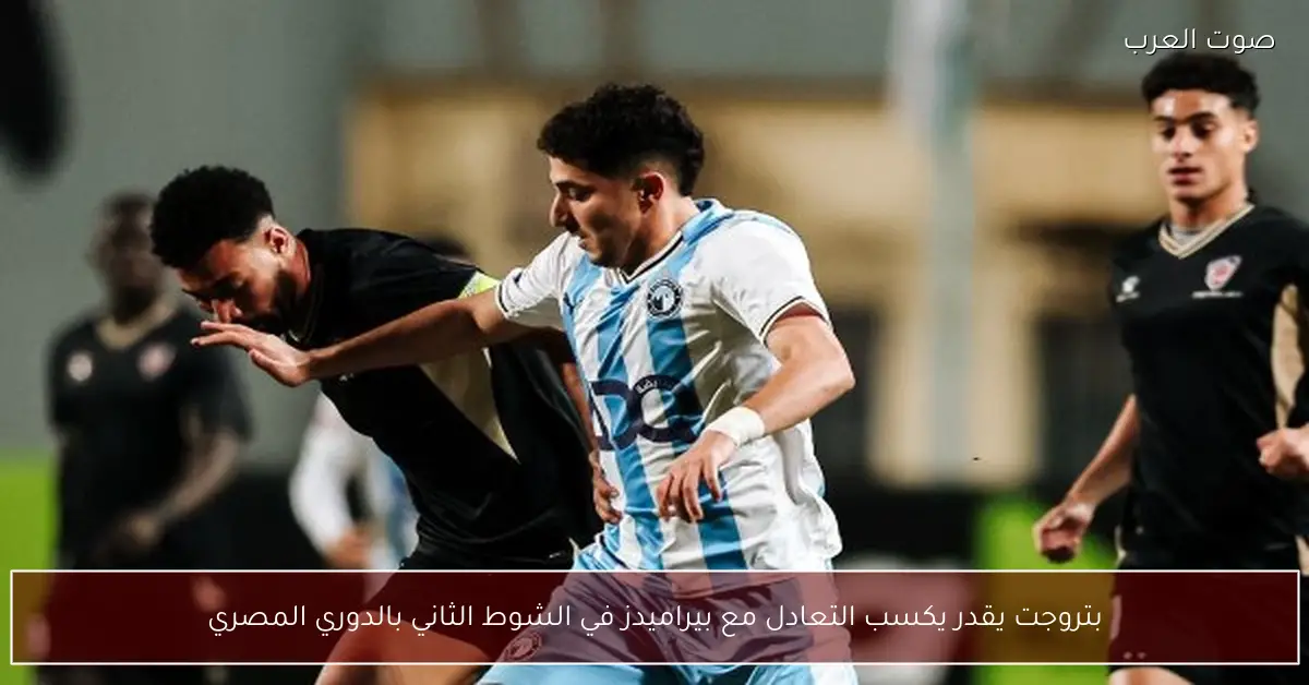 بتروجت يقدر يكسب التعادل مع بيراميدز في الشوط الثاني بالدوري المصري