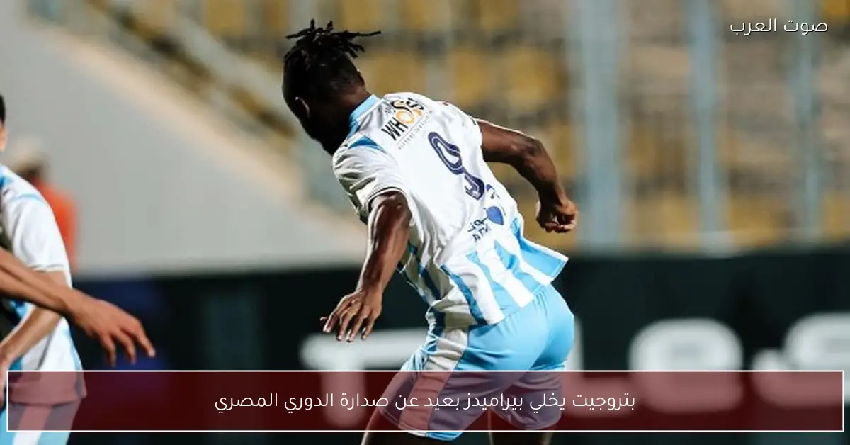 بتروجيت يخلي بيراميدز بعيد عن صدارة الدوري المصري