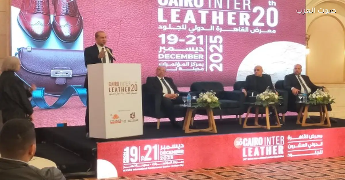 بدء المؤتمر التحضيري للدورة العشرين لمعرض القاهرة الدولي للجلود