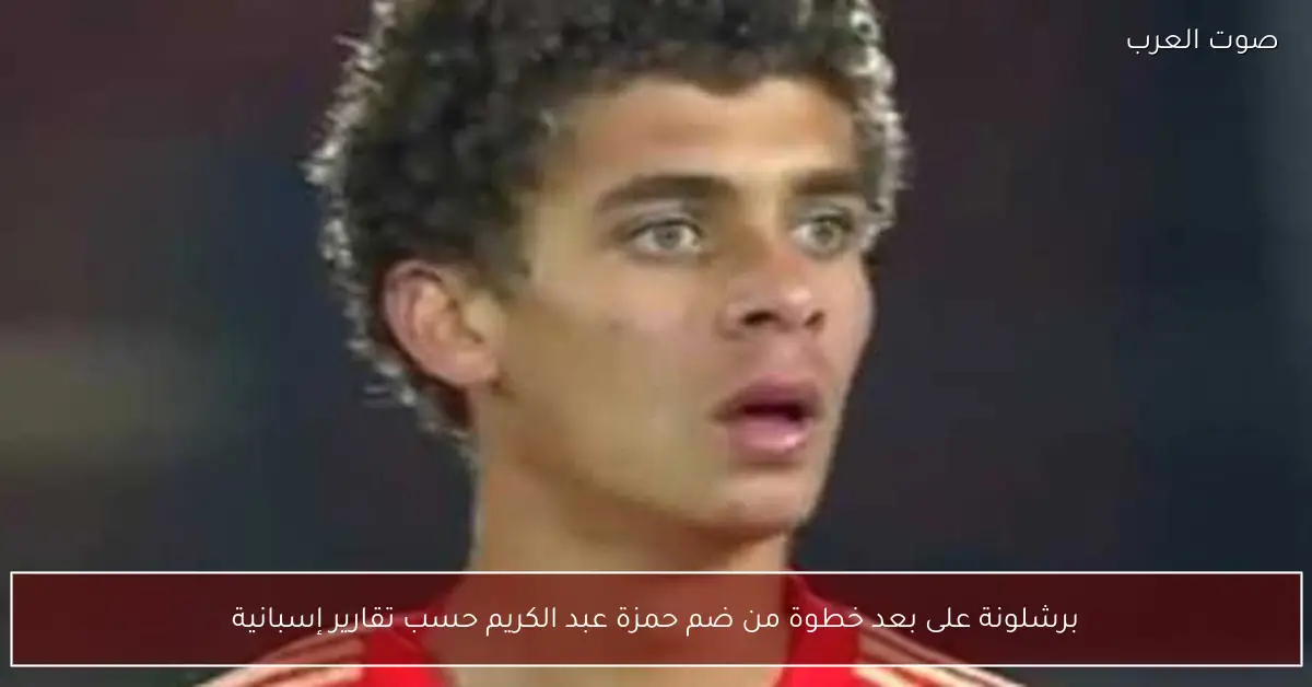 برشلونة على بعد خطوة من ضم حمزة عبد الكريم حسب تقارير إسبانية