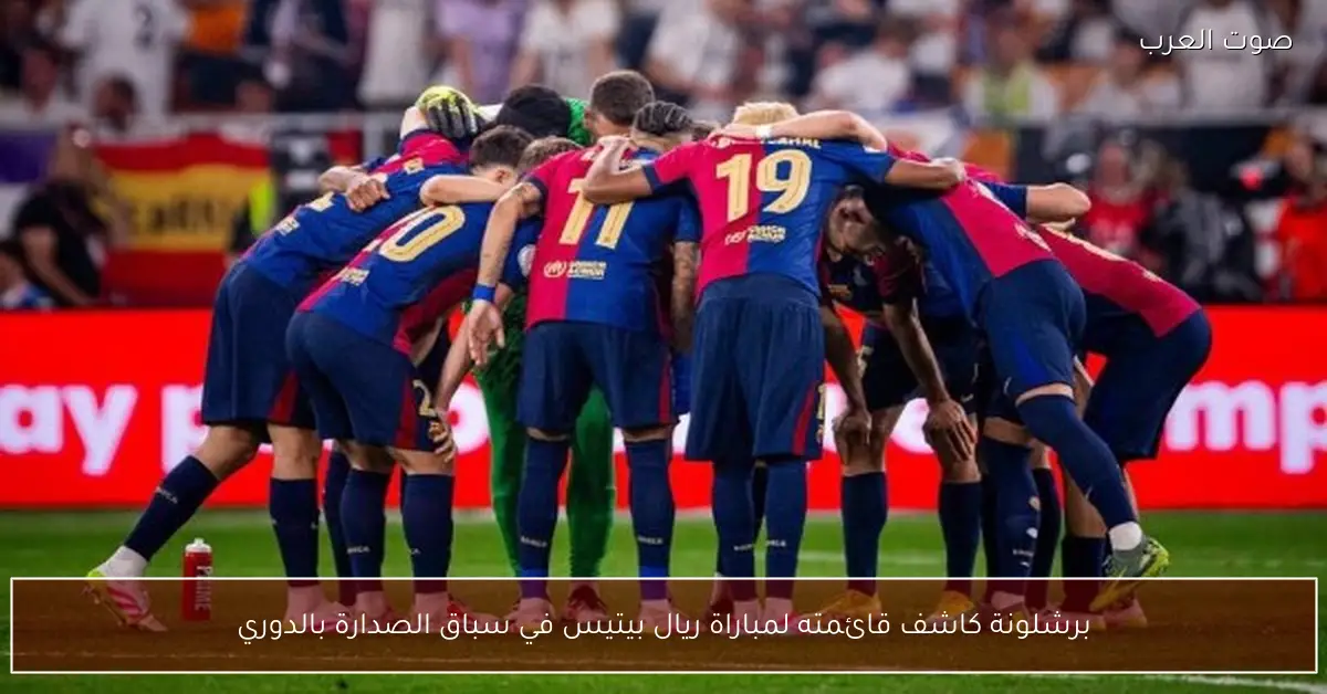 برشلونة كاشف قائمته لمباراة ريال بيتيس في سباق الصدارة بالدوري