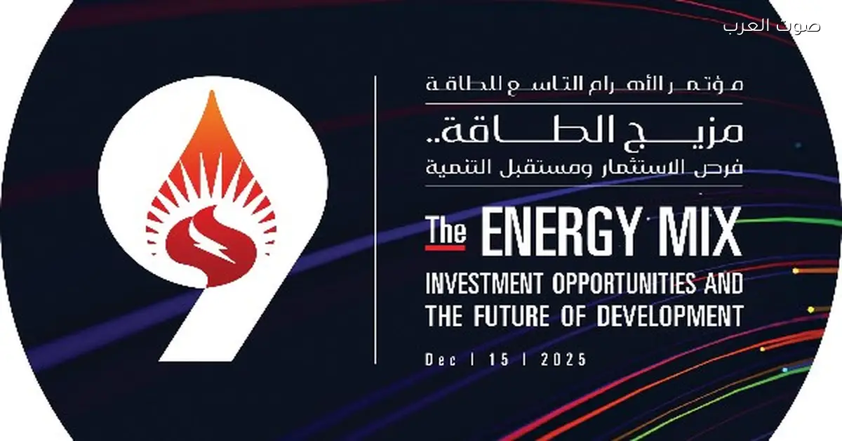 برعاية رئيس الوزراء.. مؤسسة الأهرام تبدأ النسخة التاسعة من مؤتمر الطاقة السنوي