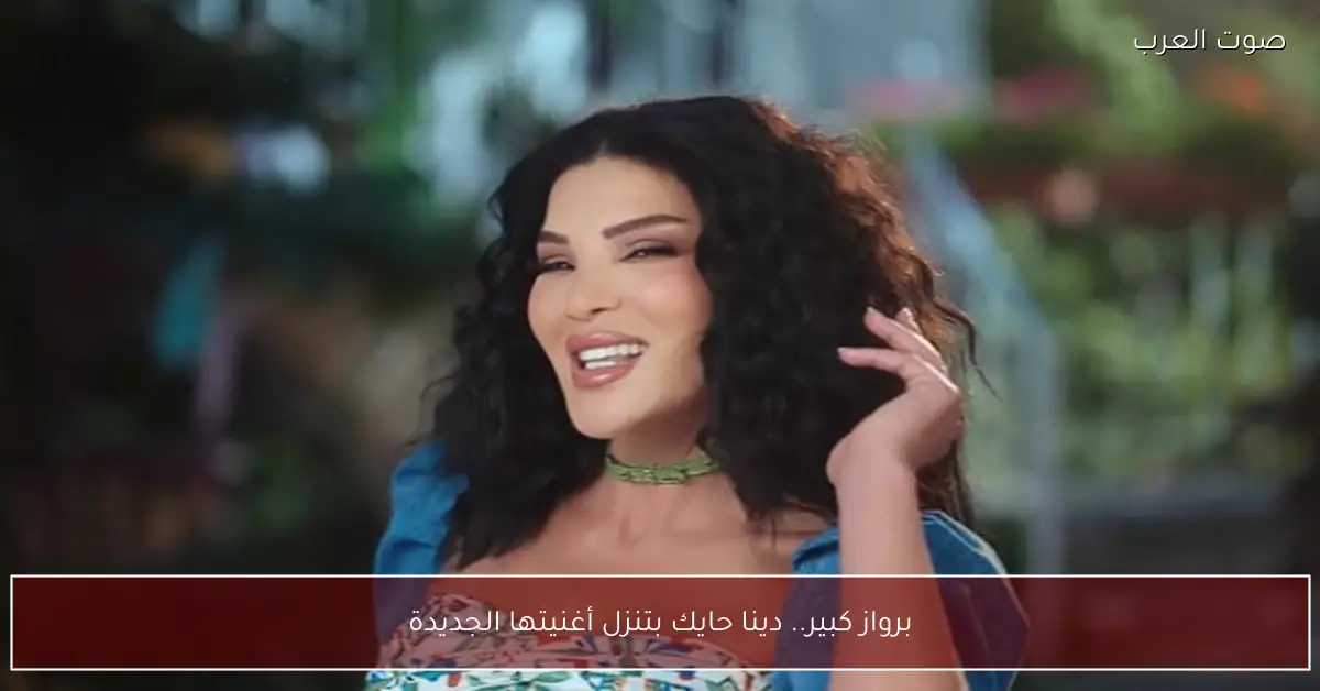 برواز كبير.. دينا حايك بتنزل أغنيتها الجديدة