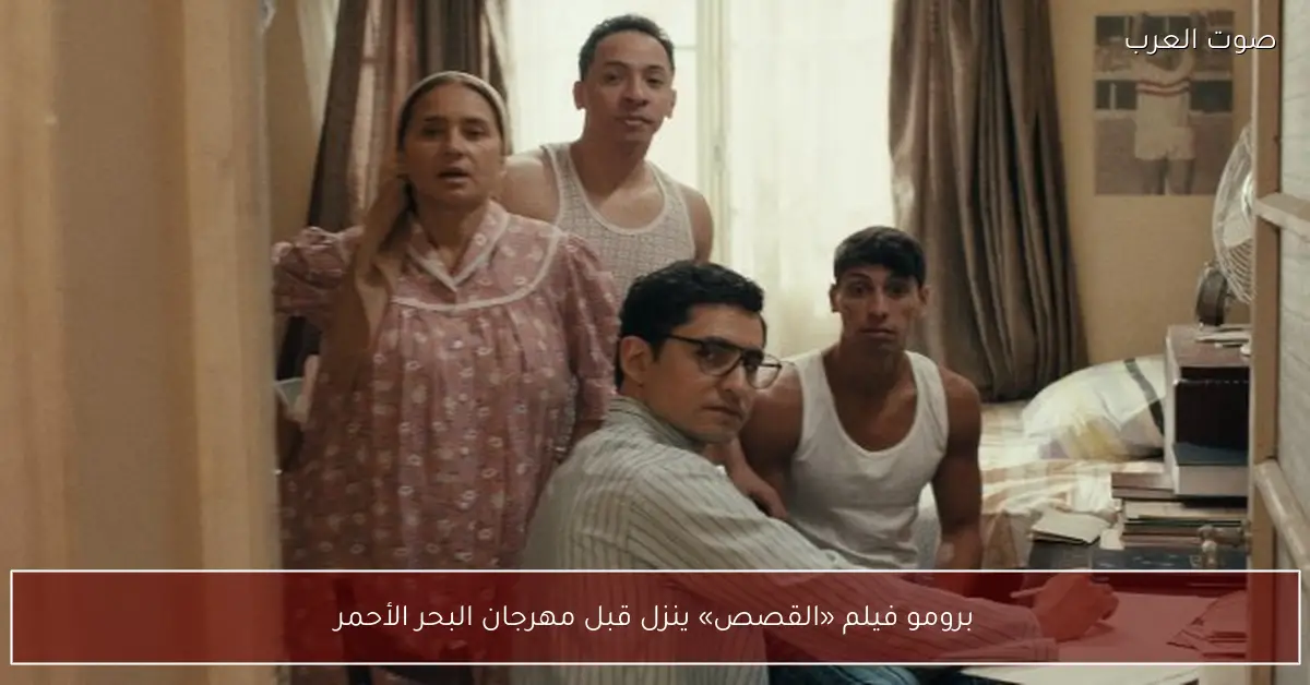 برومو فيلم «القصص» ينزل قبل مهرجان البحر الأحمر