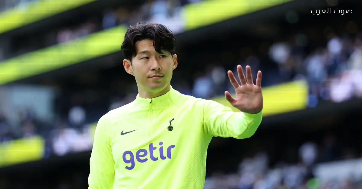 بعد 10 سنين من التألق.. «سون» يودّع جمهور توتنهام قبل ما ينتقل للدوري الأمريكي