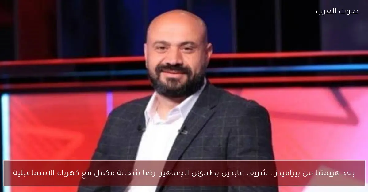 بعد هزيمتنا من بيراميدز.. شريف عابدين يطمئن الجماهير: رضا شحاتة مكمل مع كهرباء الإسماعيلية