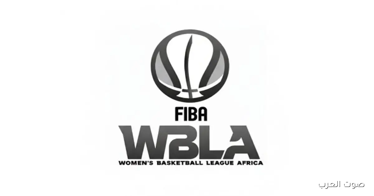 بكرة.. افتتاح بطولة أفريقيا للأندية لكرة السلة للسيدات في الأهلي
