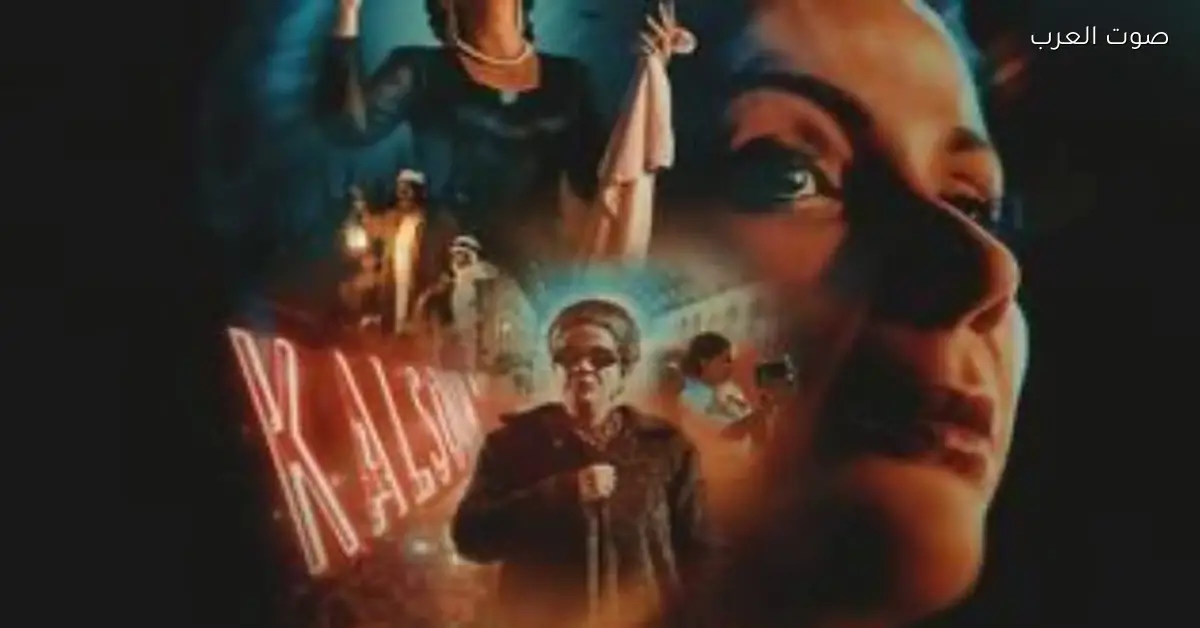 بكرة .. فيلم “الست” هيتعرض في سينما الشعب في 9 محافظات